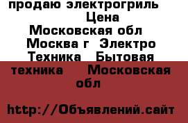 продаю электрогриль Hotter  HX-1057 › Цена ­ 2 500 - Московская обл., Москва г. Электро-Техника » Бытовая техника   . Московская обл.